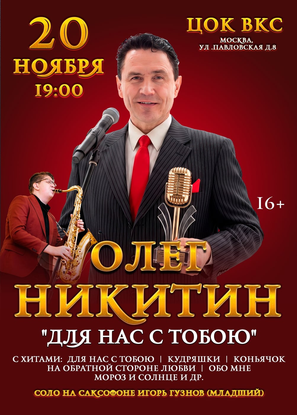 Олег Никитин. Для нас с тобою