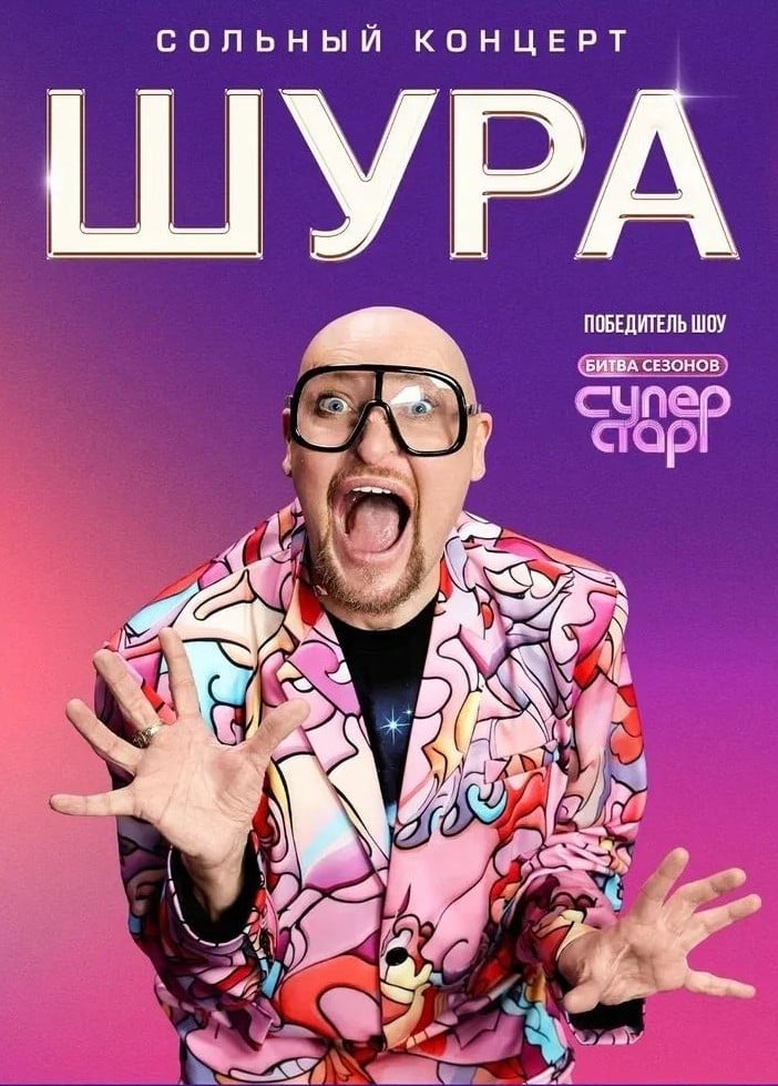 Шура