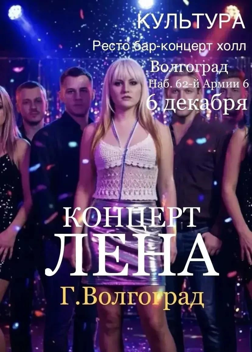 Концерт «Лена»