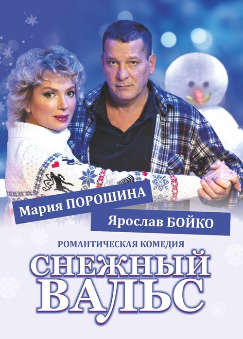Спектакль «Снежный вальс»