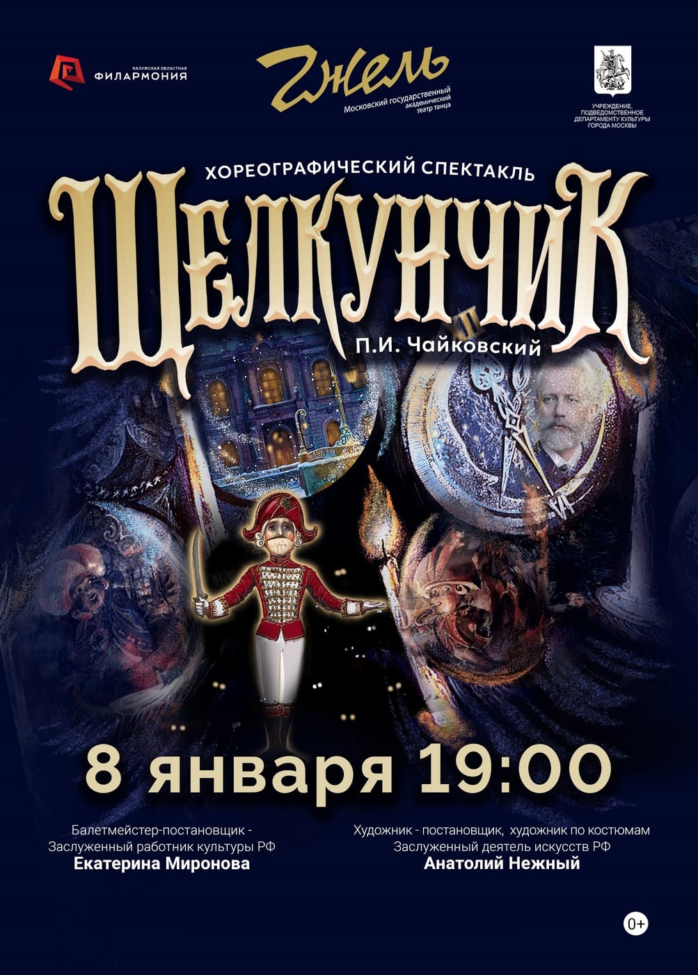 «Щелкунчик» — театр танца «Гжель» в Калуге