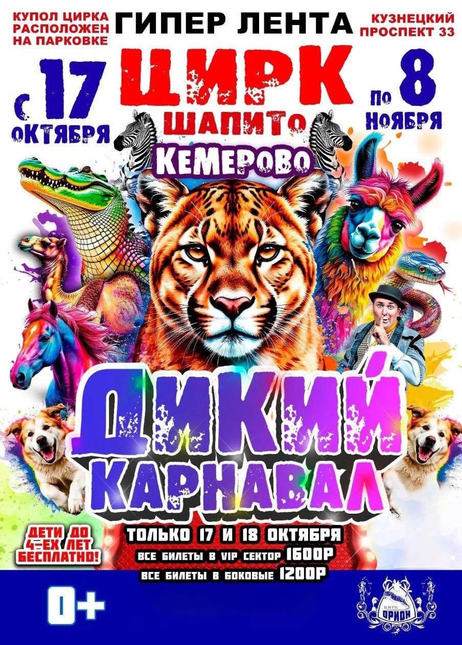 Цирк-шапито «Орион». Дикий карнавал