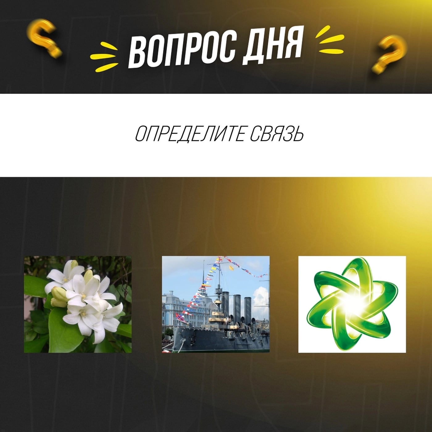 Вопрос в преддверии квиза «100 ВОПРОСОВ» 27 сентября в 17:00