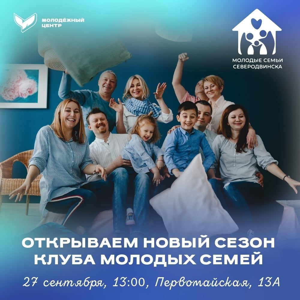 Открывается новый сезон клуба «Молодые семьи Северодвинска»