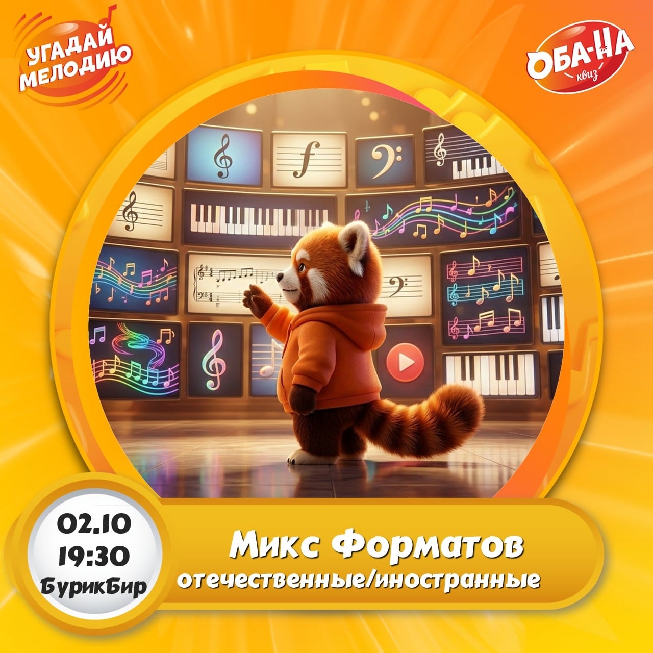 02.10 в 19:30 пройдет уникальная игра Микс Форматов!