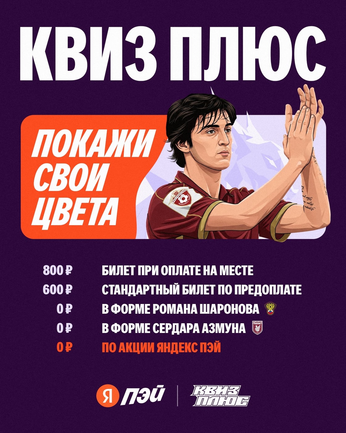 КАЗАНЬ, СРАЗУ ТРИ СПОСОБА СЫГРАТЬ В «КВИЗ ПЛЮС» БЕСПЛАТНО