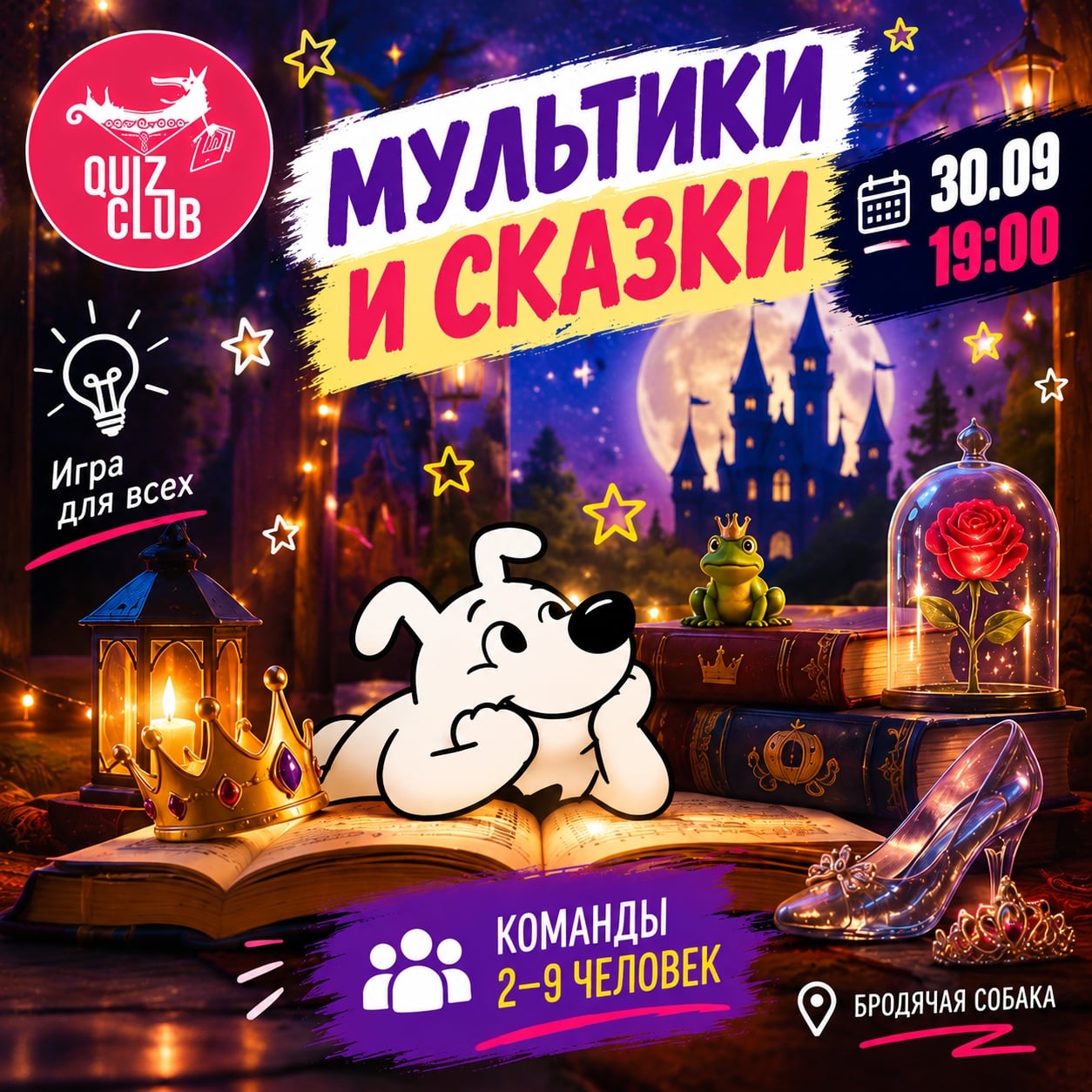 30.09 в 19:00 ждём вас на КВИЗ ПРО СКАЗКИ И МУЛЬТИКИ! ‍