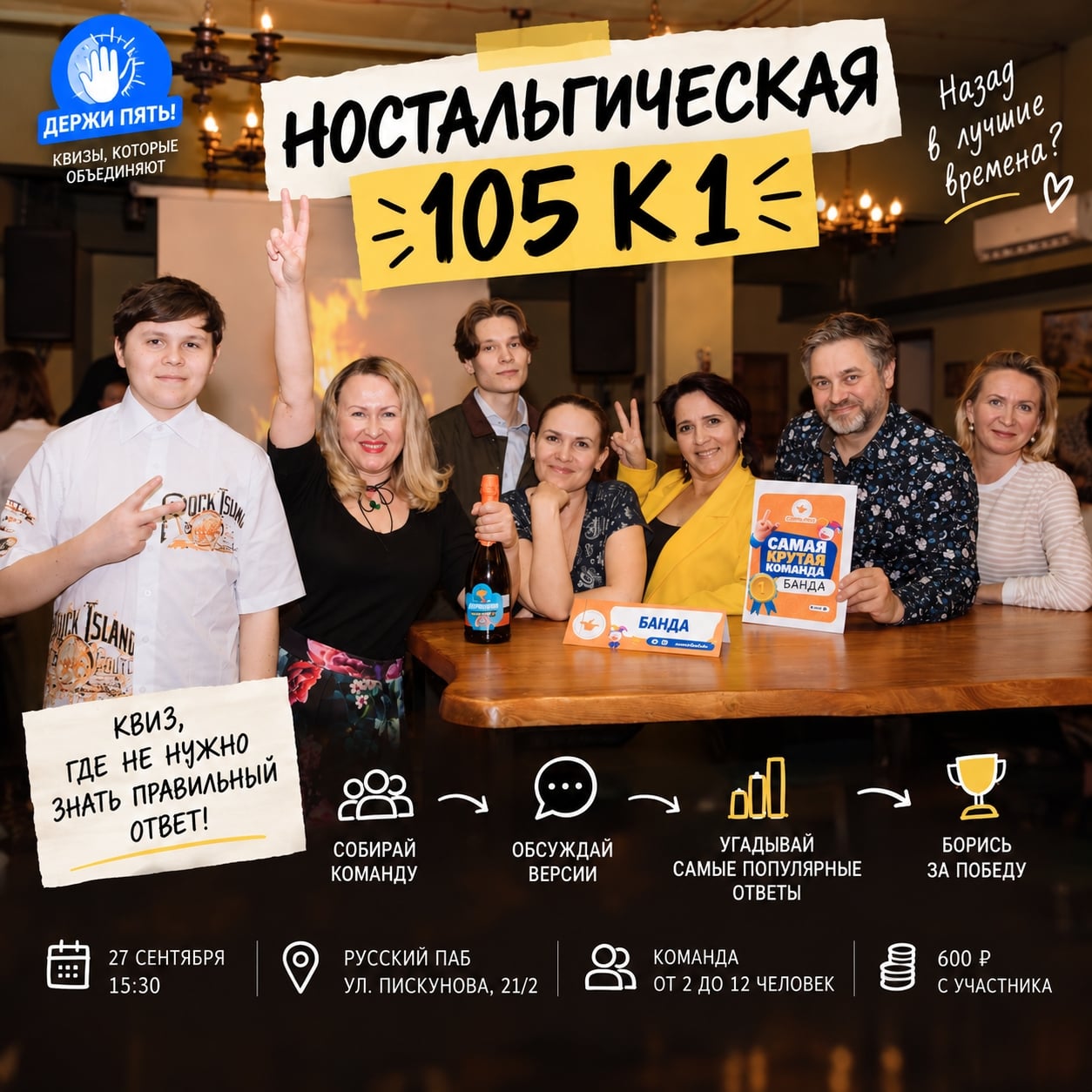 Квиз «Держи пять». Ностальгическая 105к1