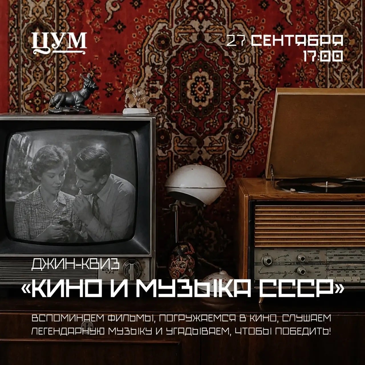 Джин-квиз «Кино и музыка СССР»