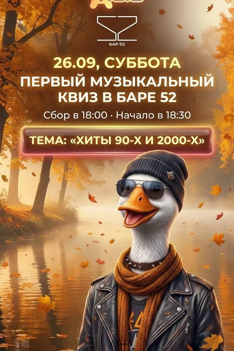 26.09, СУББОТА — ПЕРВЫЙ МУЗЫКАЛЬНЫЙ КВИЗ В БАРЕ 52!