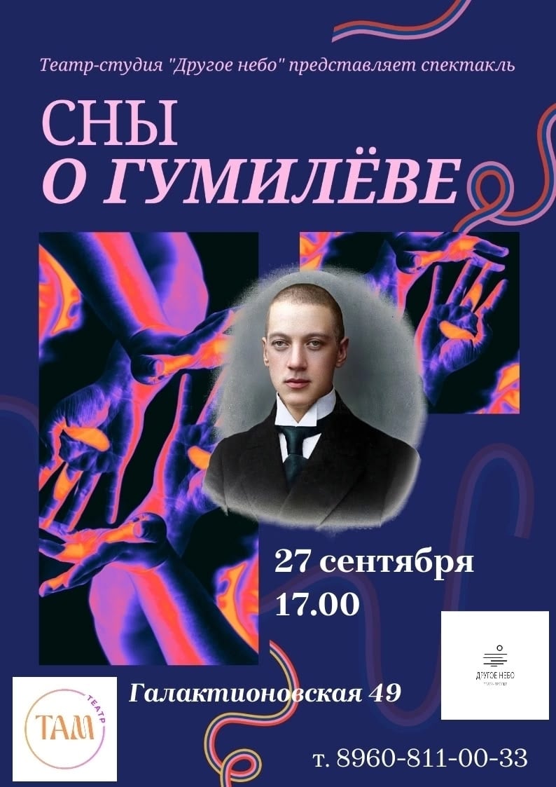 27 сентября в 17.00 спектакль "СНЫ О ГУМИЛЁВЕ"
