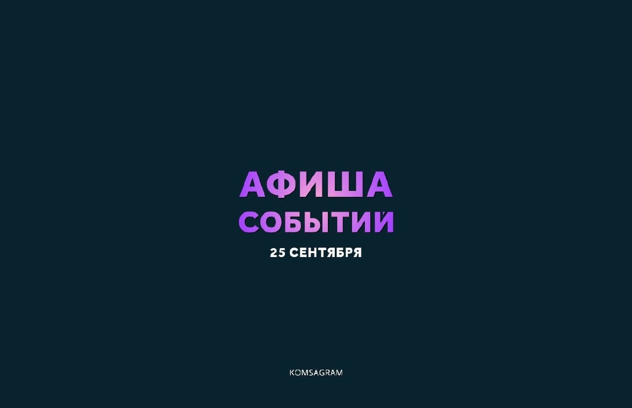 АФИША: ПЯТНИЦА, 25 СЕНТЯБРЯ