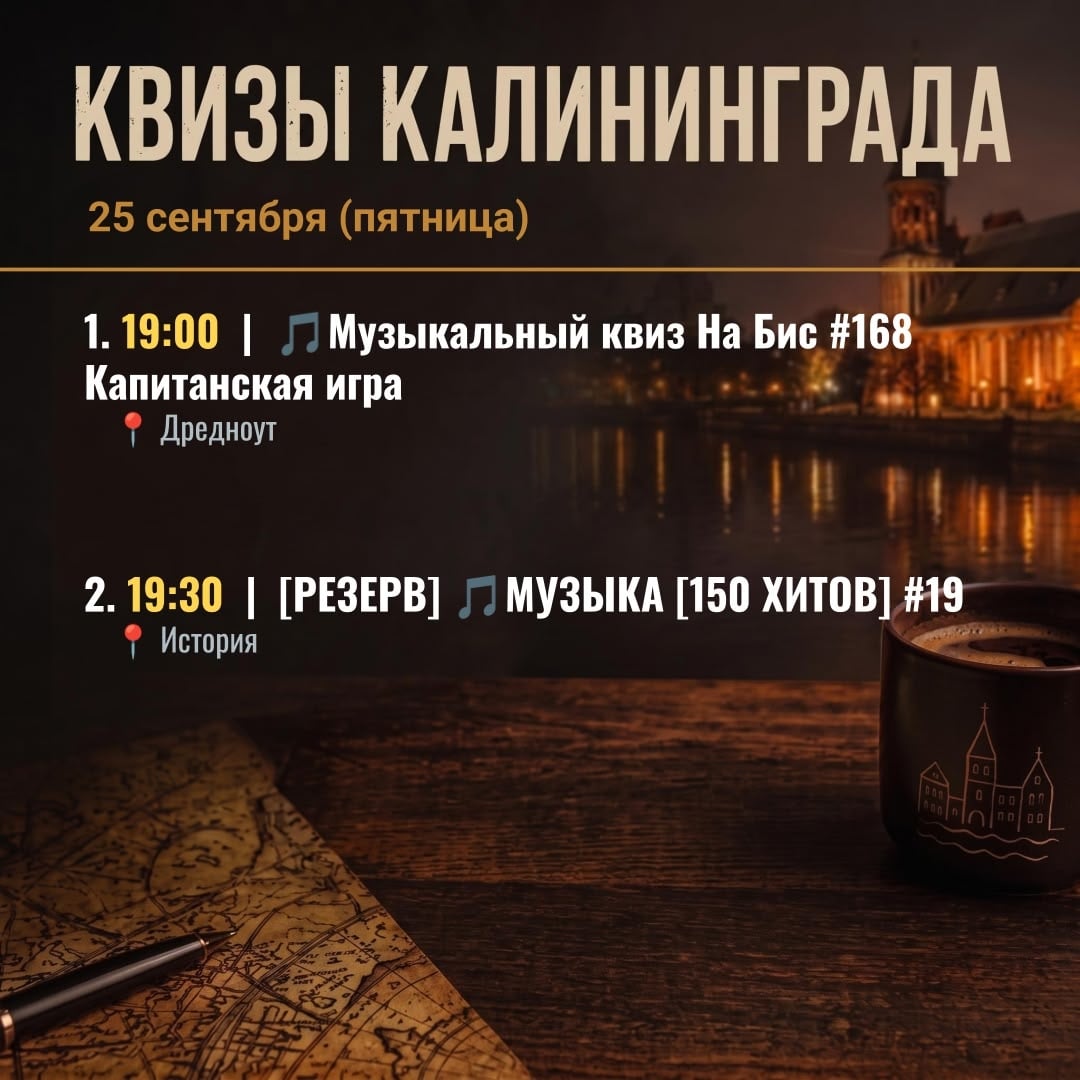 Квизы в Калининграде на 25 сентября (пятница)