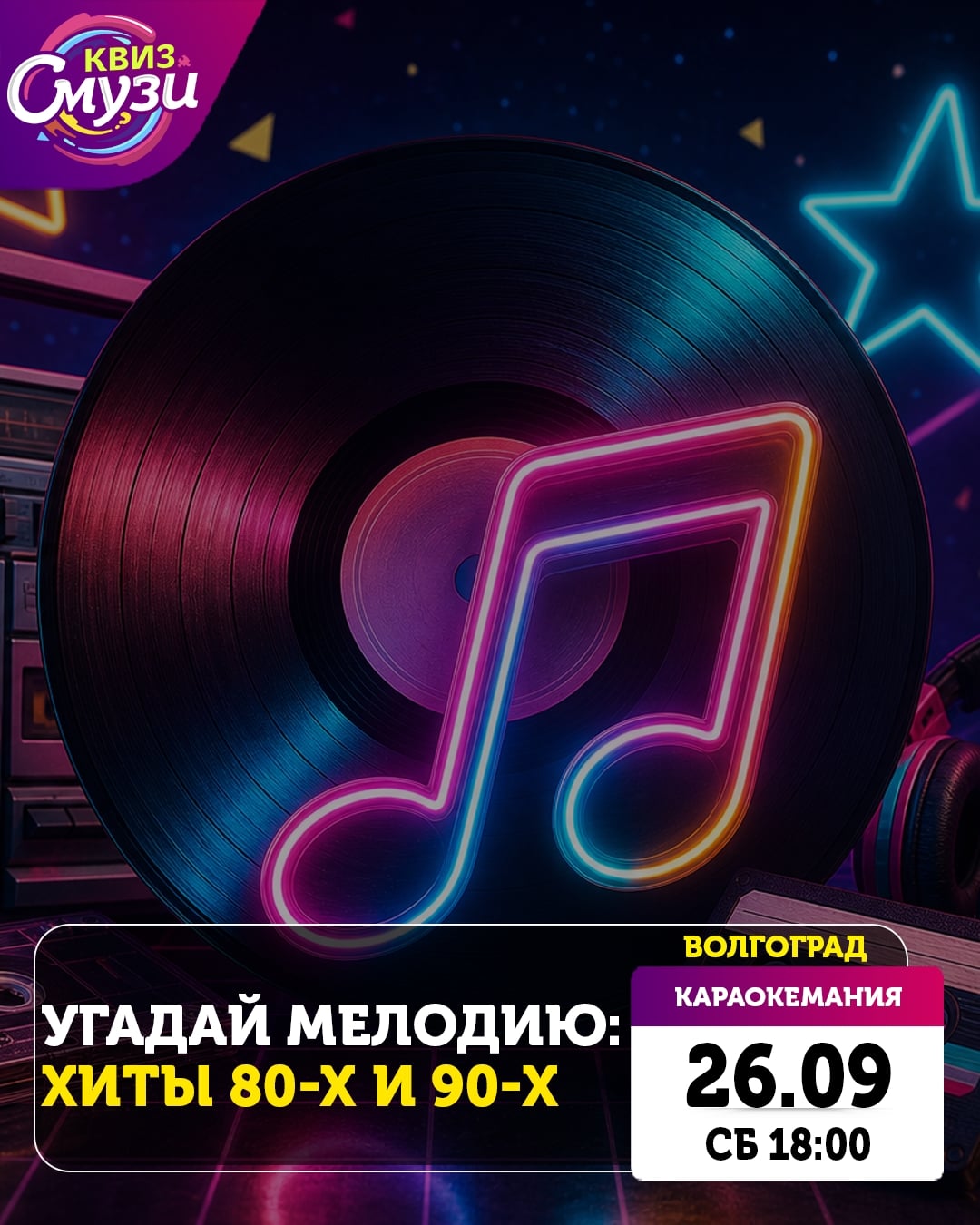 26 сентября (СБ) 18:00 Угадай мелодию: хиты 80-х и 90-х