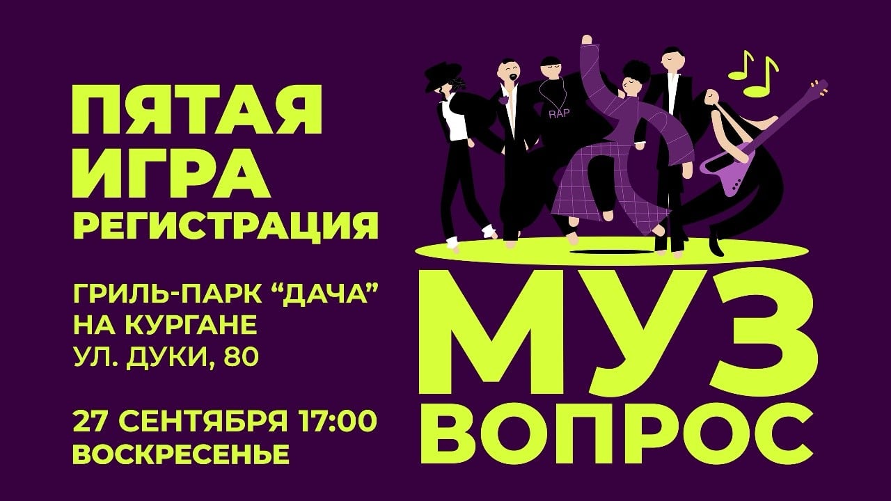 Любители музыки приглашаются на квиз «Ум За Разум»