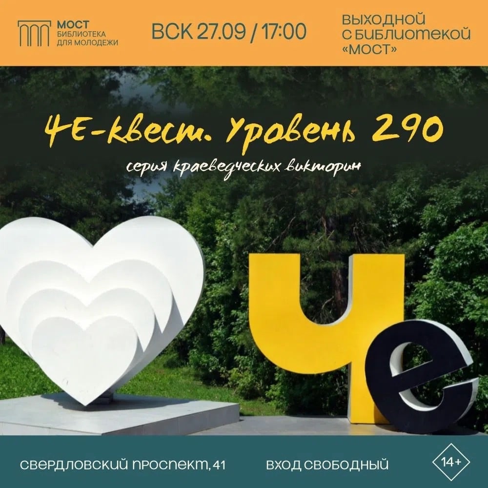 Квиз «ЧЕ-квест. Уровень 290»