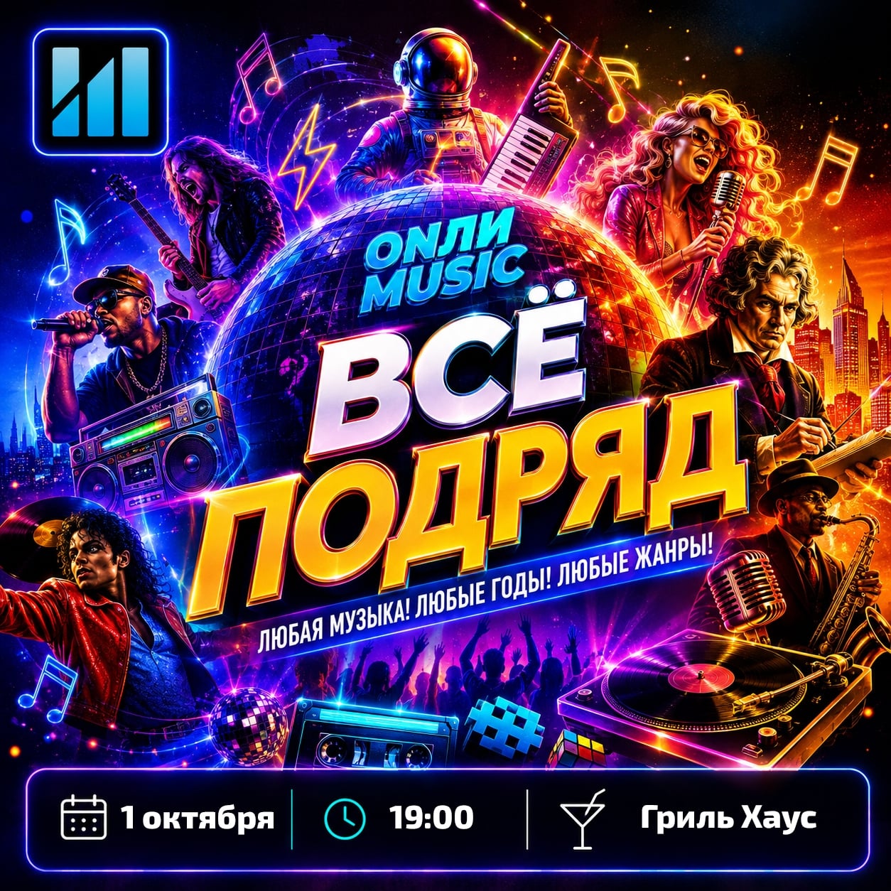 ОНЛИ МЬЮЗИК «Всё подряд» — 1 ОКТЯБРЯ (ЧЕТВЕРГ), 19:00, Гриль Хаус