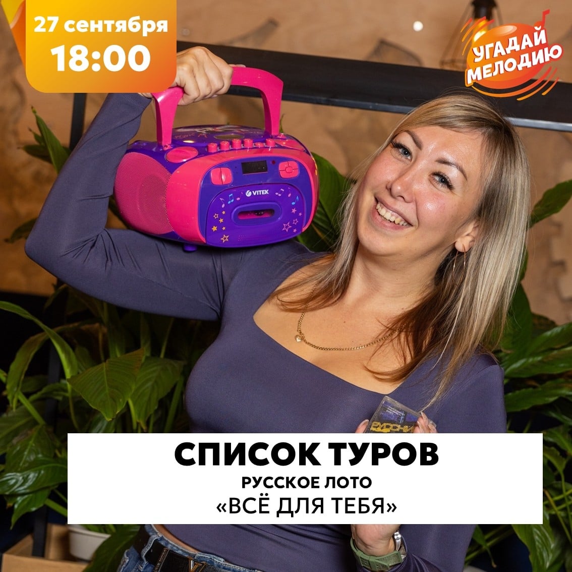 Список туров для игры Русское лото «ВСЁ ДЛЯ ТЕБЯ»