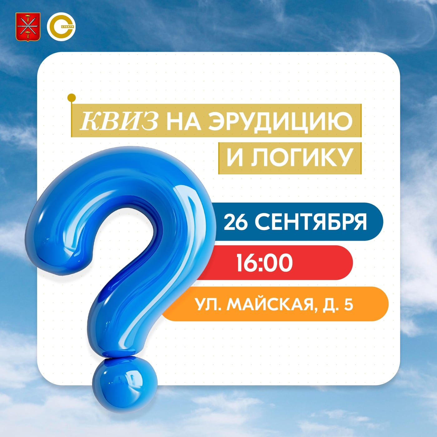 26 сентября в 16:00 — Квиз на эрудицию и логику