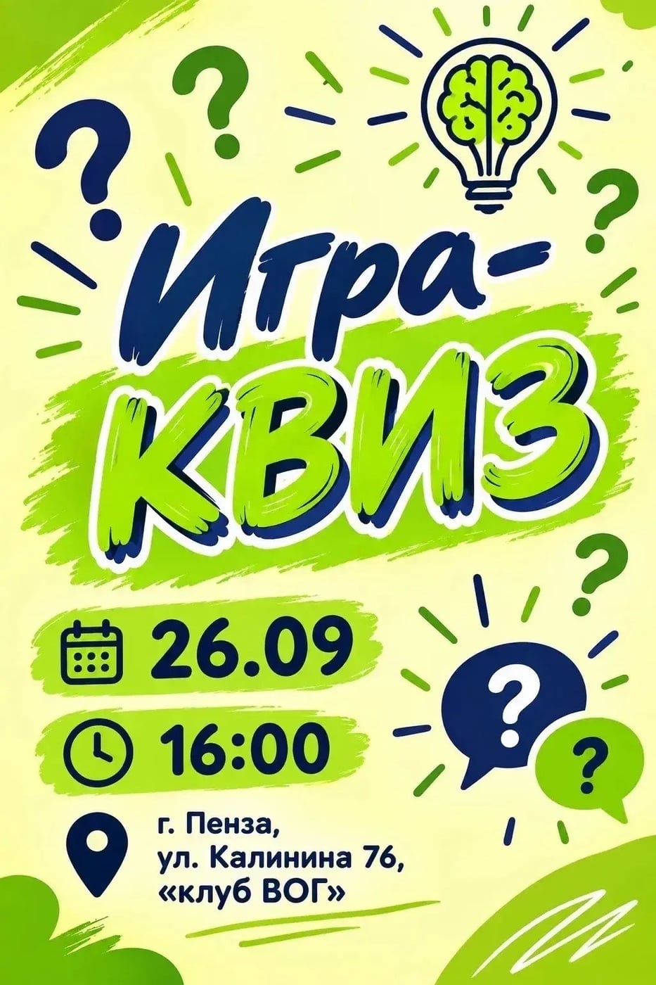 Квиз 26 сентября