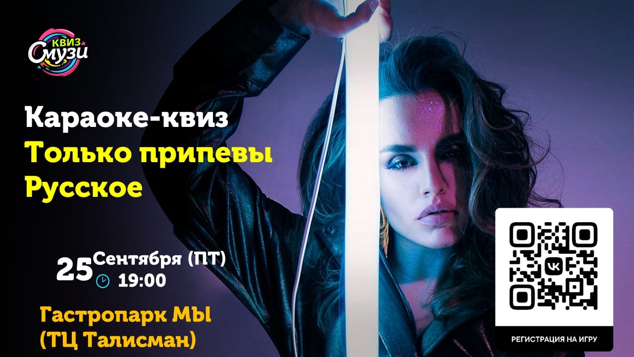 Завтра, 25 сентября(ПТ) в 19:00 ждём всех на Караоке-квиз: Только…