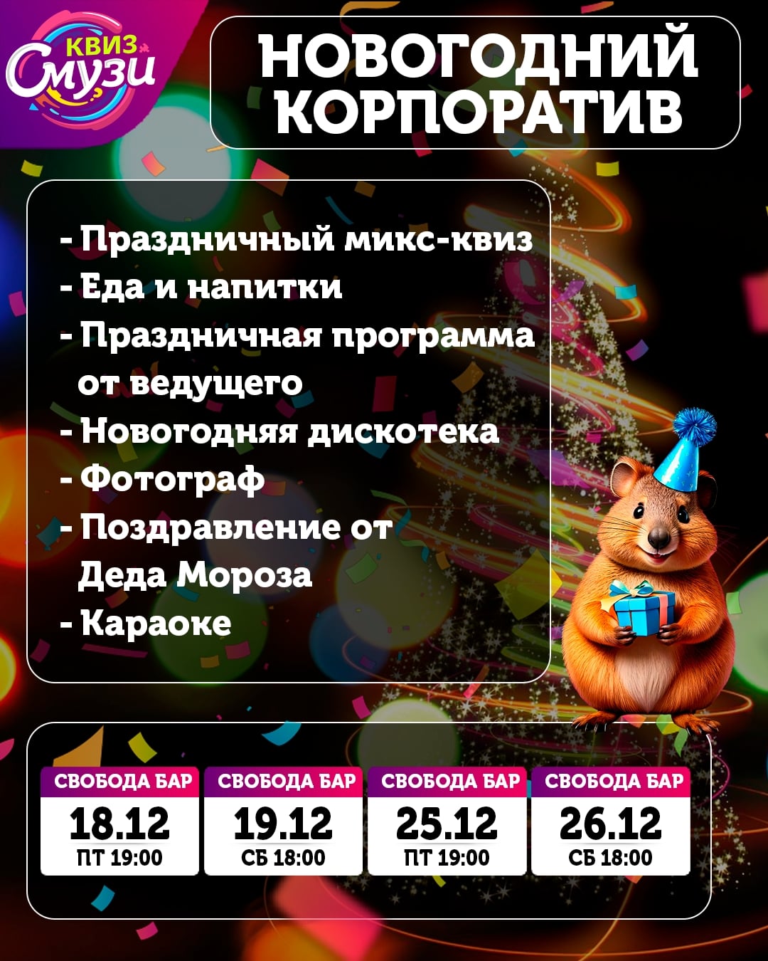 Новогодняя солянка «Смузи квиз» в СВОБОДА БАРе