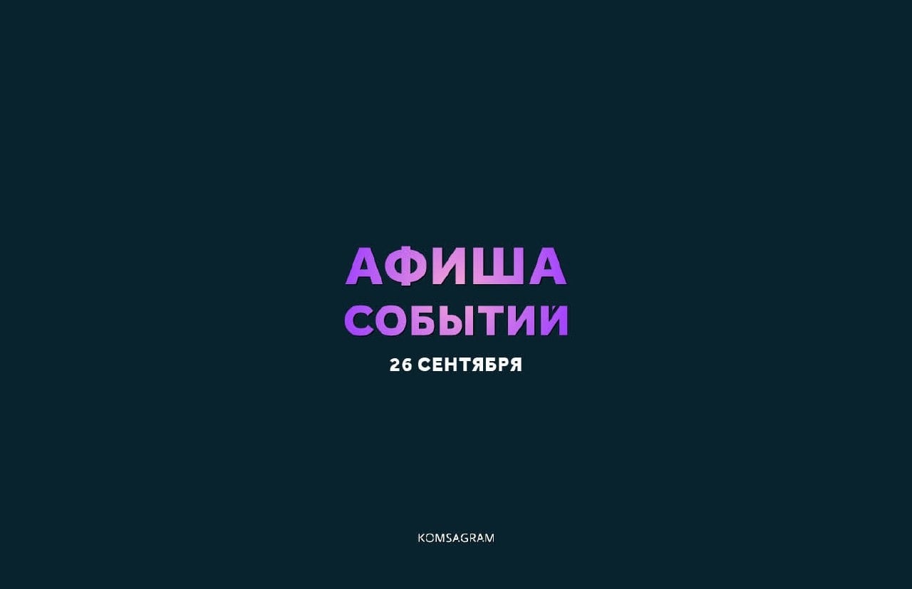 АФИША: СУББОТА, 26 СЕНТЯБРЯ
