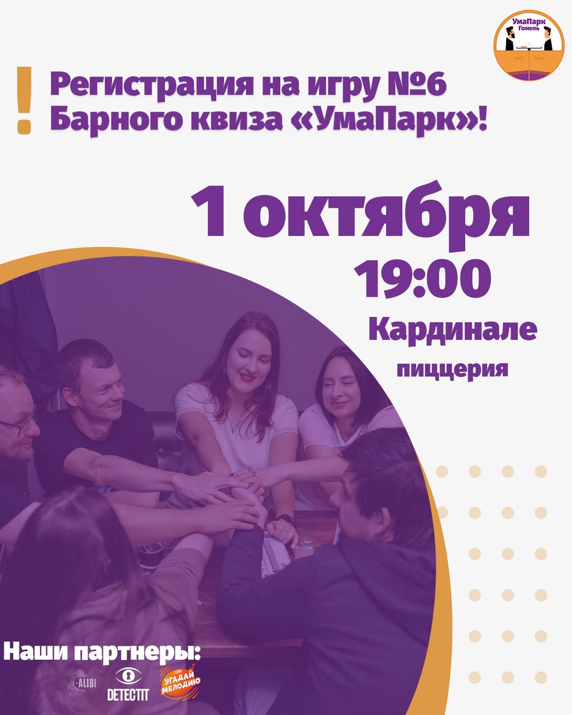 Регистрация на 6-ю игру квиза «УмаПарк» открыта!