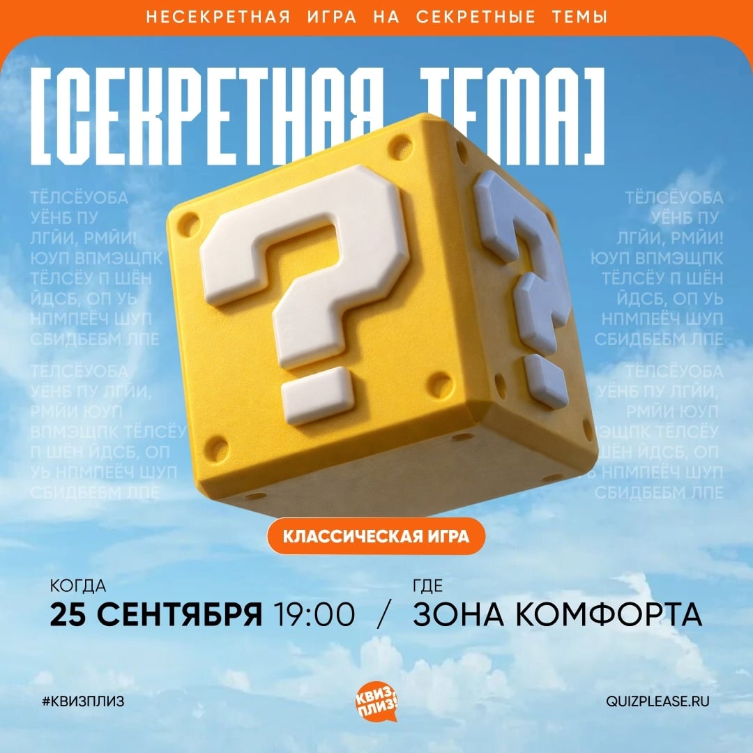 25.09 — Квиз, плиз! «Секретная тема»