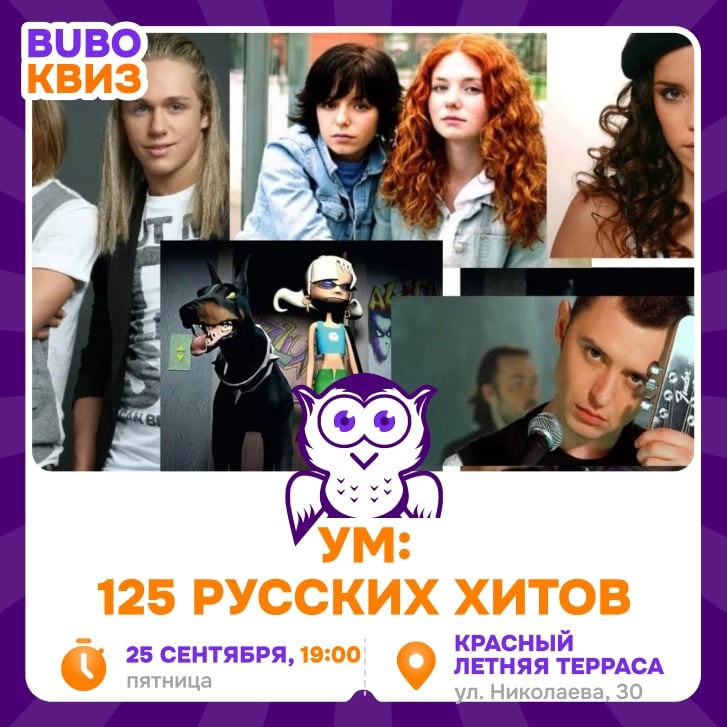 Приглашаем на игру «УМ: 125 РУССКИХ ХИТОВ»
