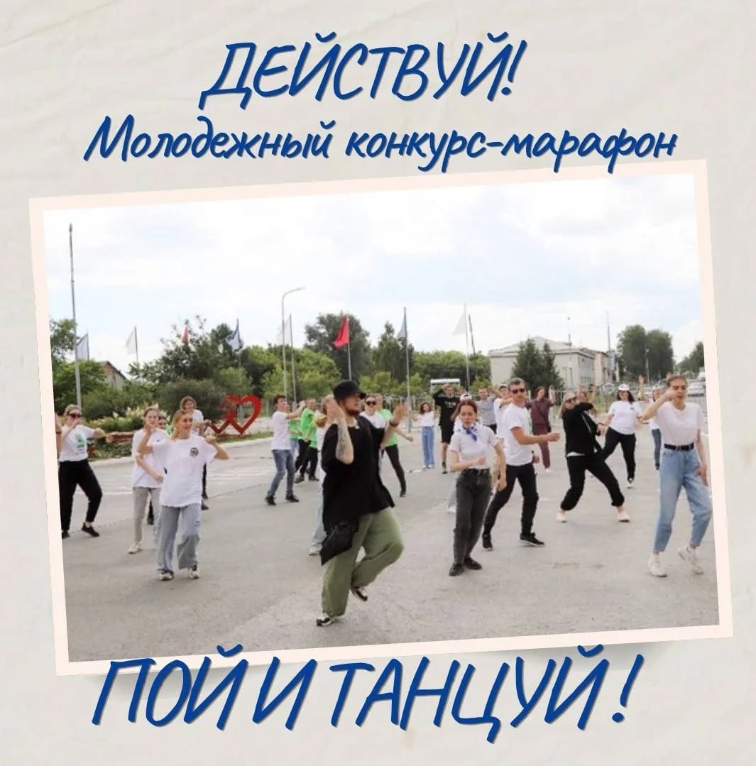 СТАРТУЕТ МОЛОДЁЖНЫЙ КОНКУРС-МАРАФОН «ДЕЙСТВУЙ!»