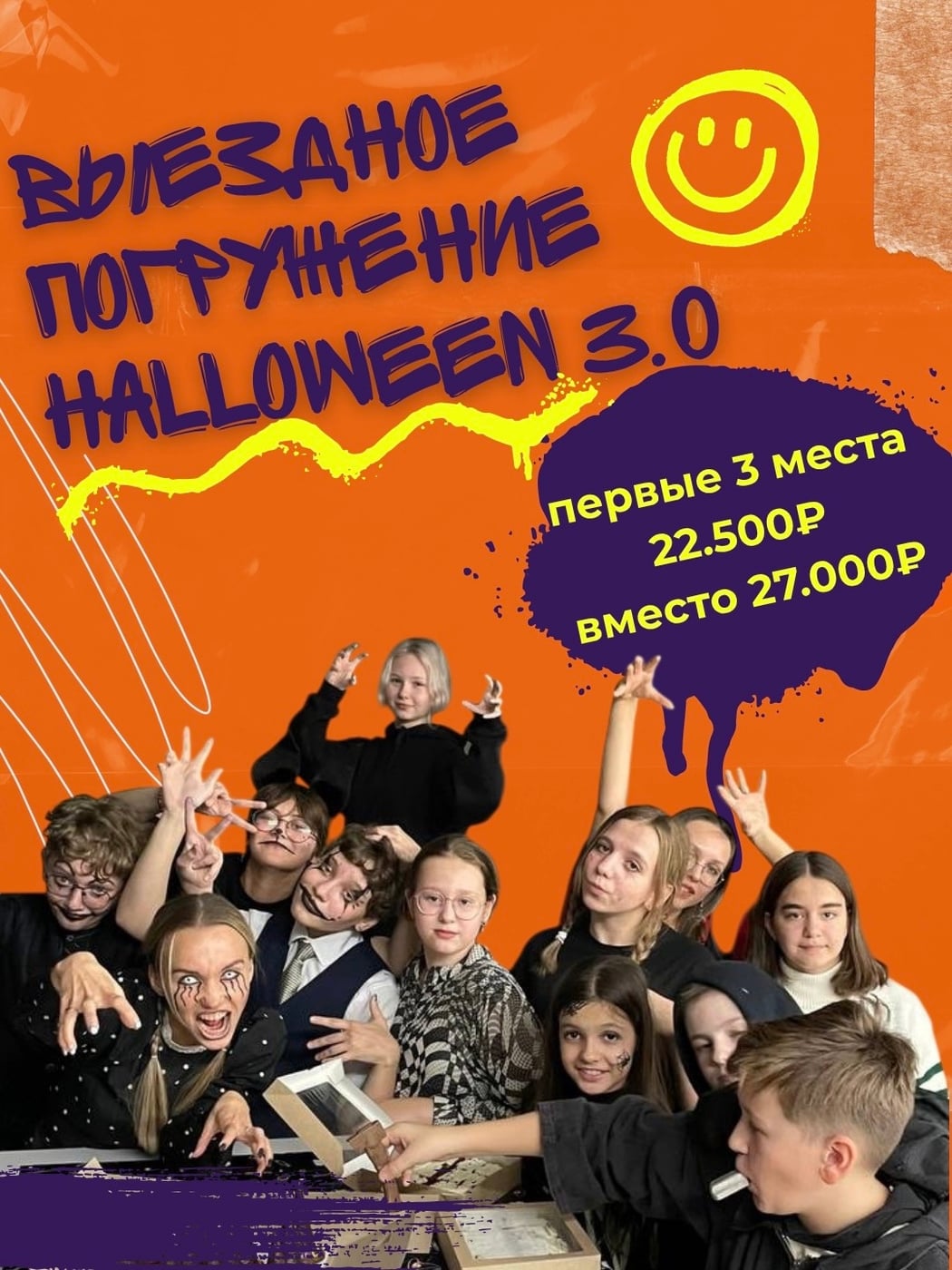 ВЕЧЕРИНКА HALLOWEEN 3.0