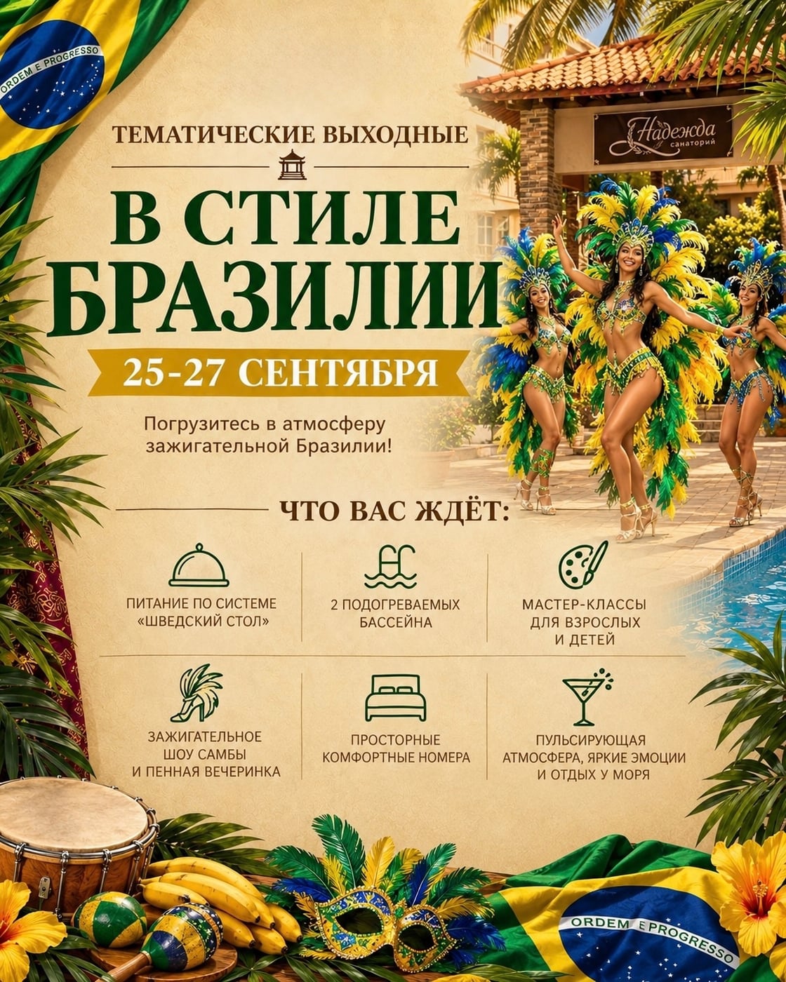 Бразильские выходные в «Надежде»!