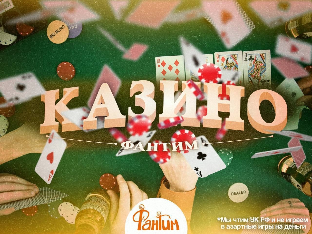 Покерная вечеринка. Казино "Фантим"*