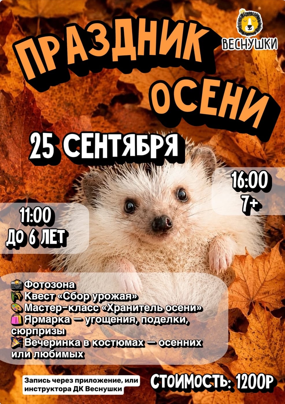 ПРАЗДНИК ОСЕНИ в «Веснушках»!