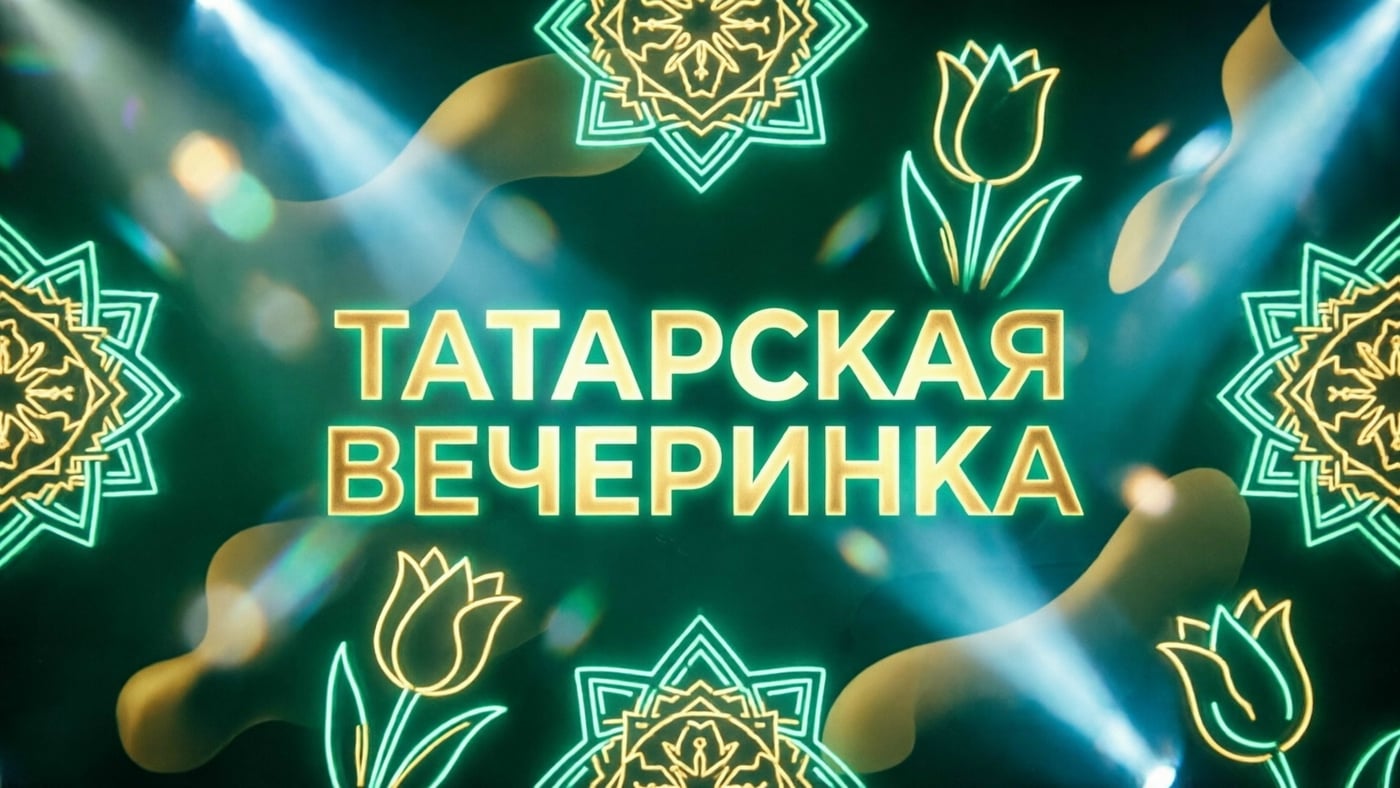 В Тюмени 9 октября состоится Татарская вечеринка