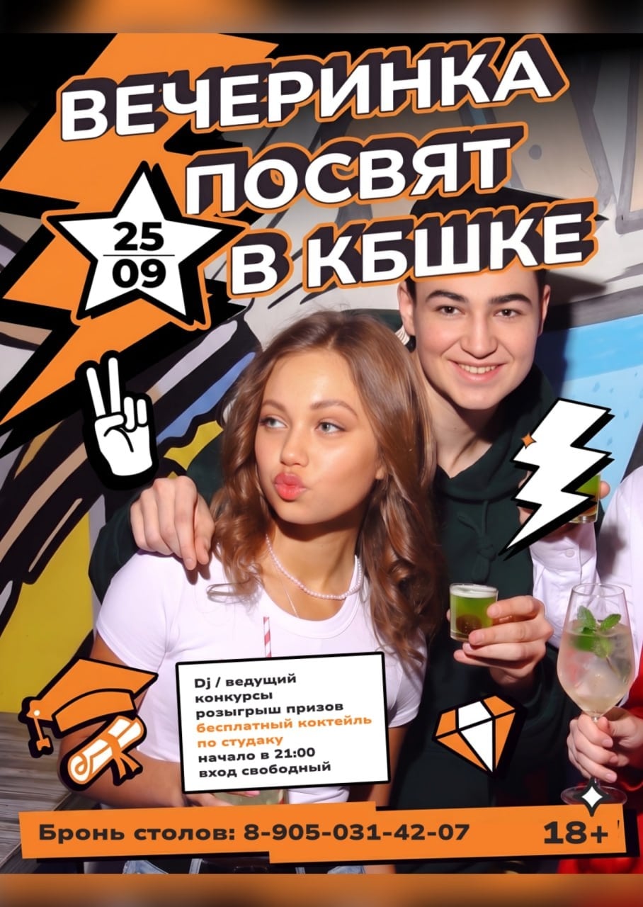 «Вечеринка Посвят. Вторая часть» в «КОНТАКТ БАРЕ» — 25 сентября