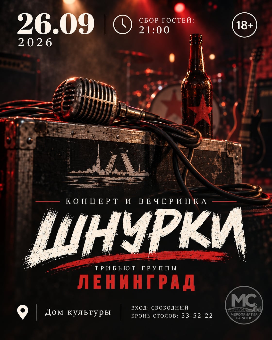 «ШНУРКИ» - ТРИБЬЮТ ГРУППЫ «ЛЕНИНГРАД»
