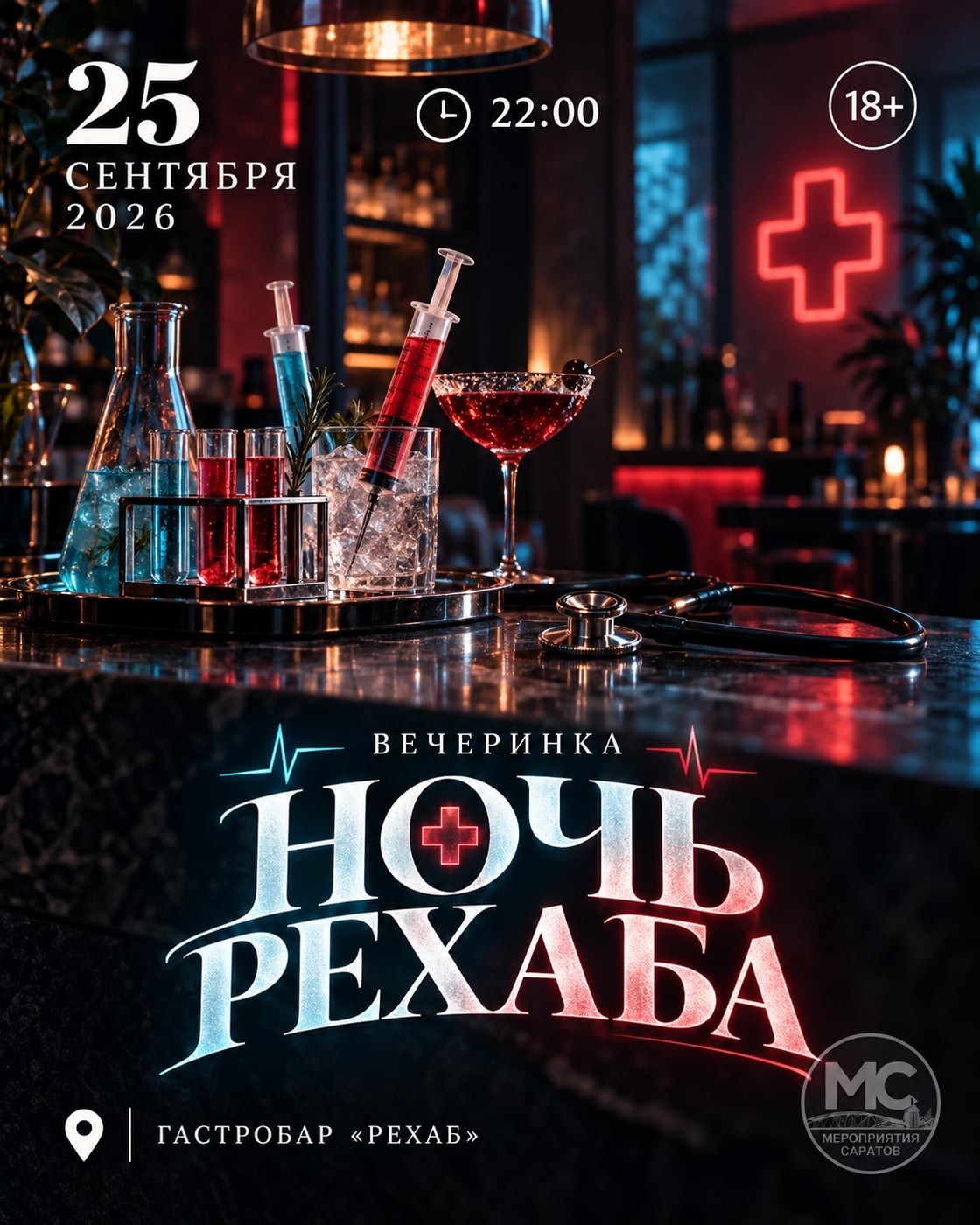 «НОЧЬ РЕХАБА» - УНИКАЛЬНАЯ ВЕЧЕРИНКА