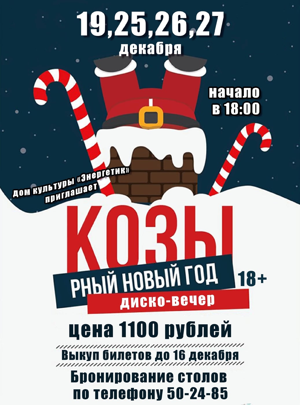 Козырный Новый год»: диско-вечер в ДК «Энергетик»!