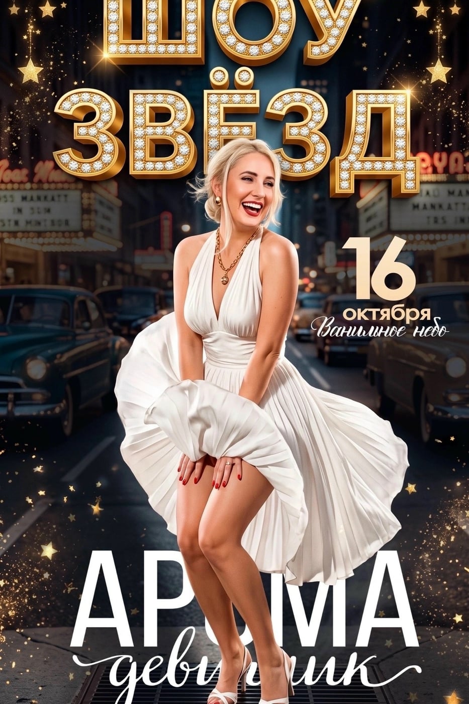 ВЕЧЕРИНКА "ШОУ ЗВЁЗД"