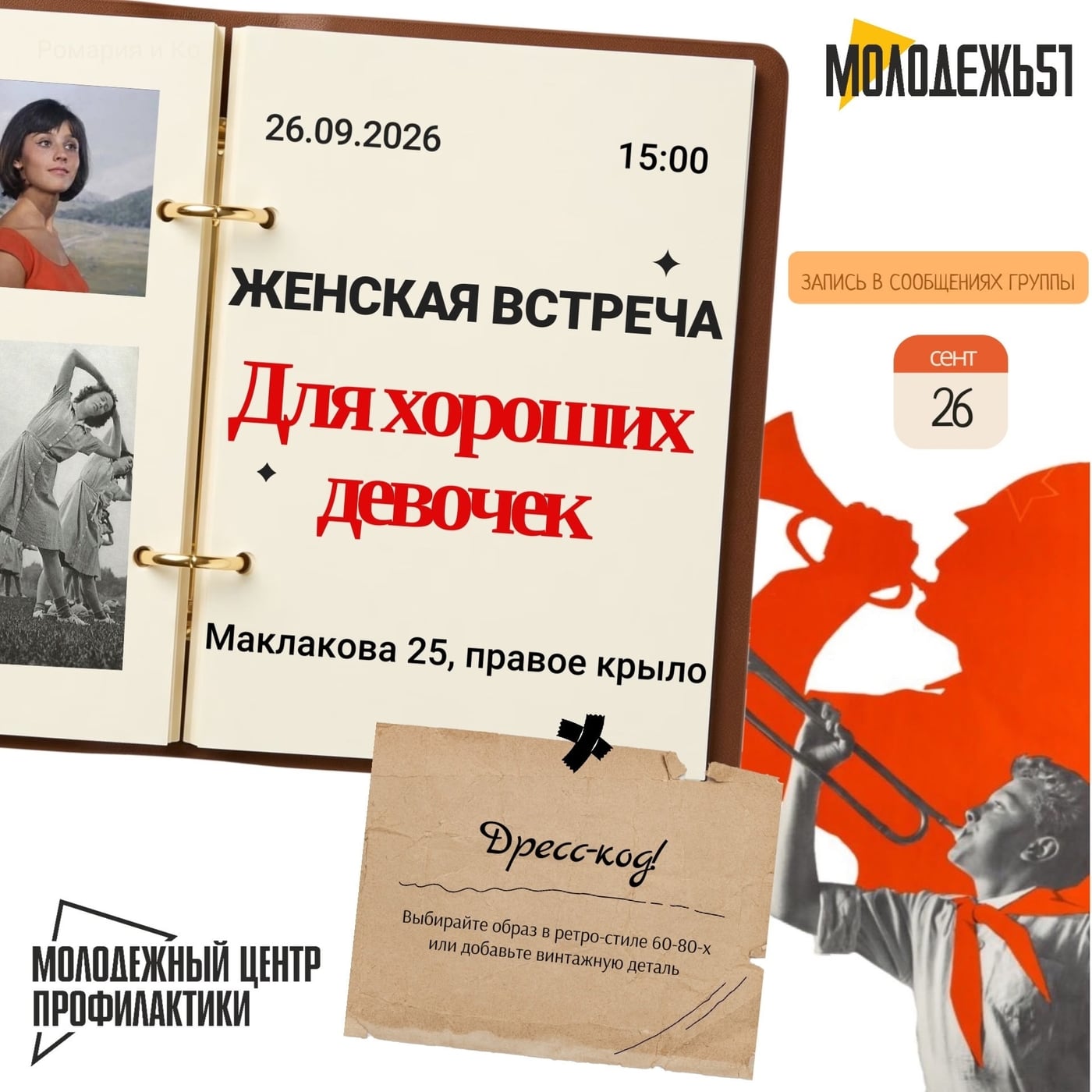 Женская встреча "Для хороших девочек"
