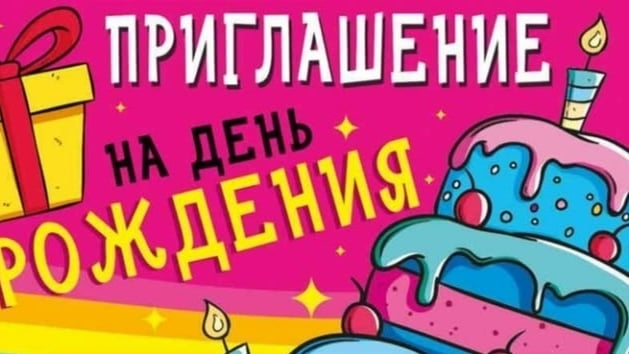 Приглашаю ребят 26 и 27 сентября в 10:00 на весёлую вечеринку в честь…