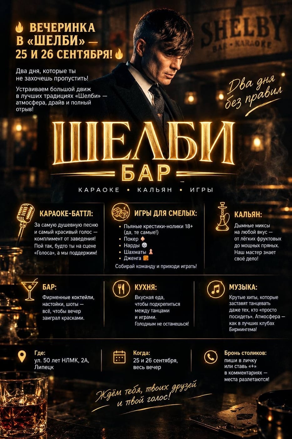 ВЕЧЕРИНКА В «ШЕЛБИ» — 25 И 26 СЕНТЯБРЯ!