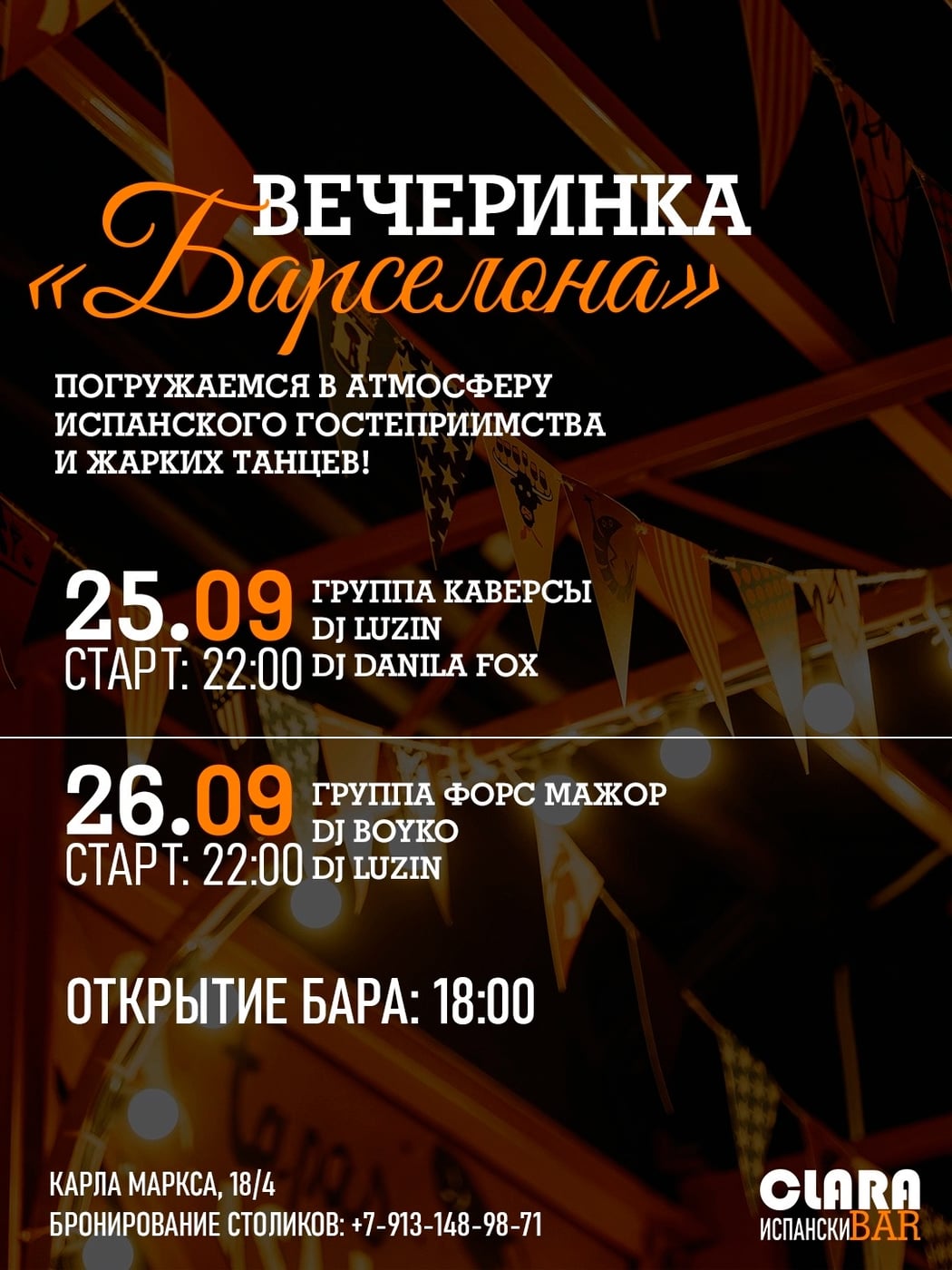 Вечеринка «Барселона» в Кларе