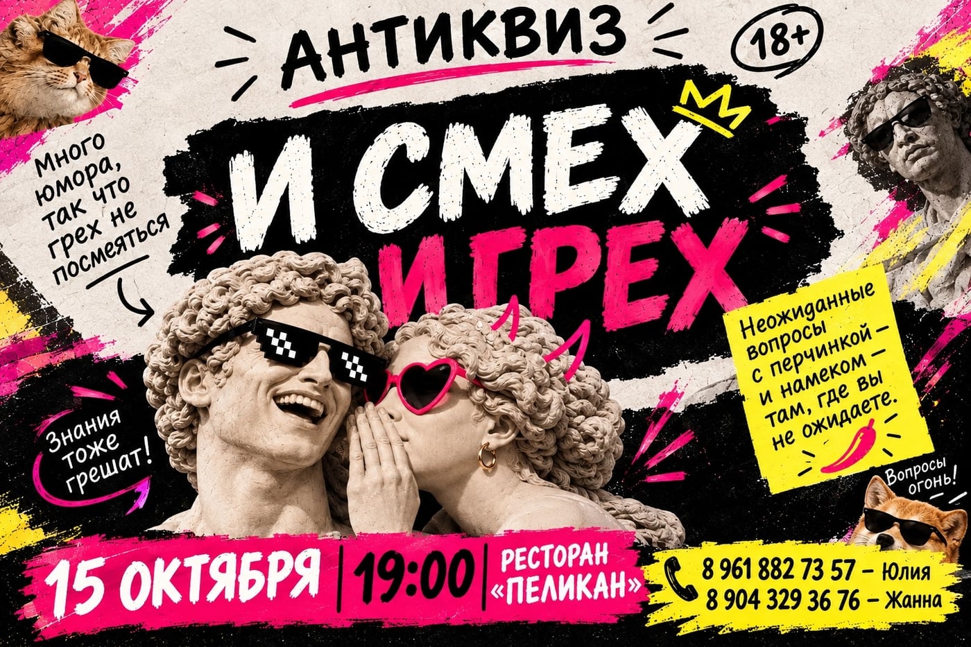 Юморной Антиквиз «И смех, и грех»