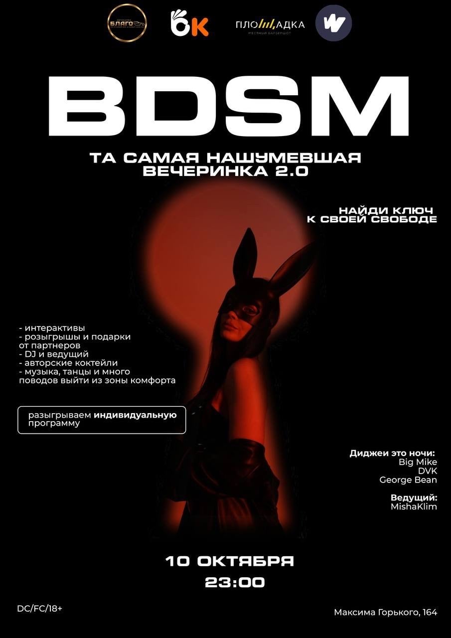 BDSM ВЕЧЕРИНКА 2.0