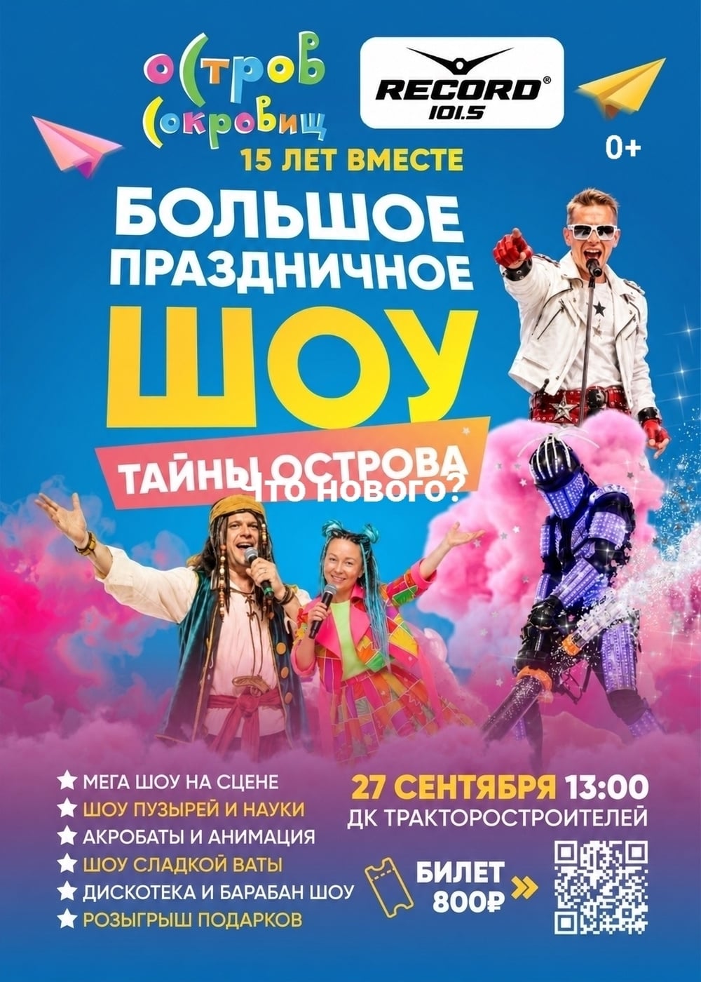 «Хочу и баста!» на Radio Record 101.5 FM!