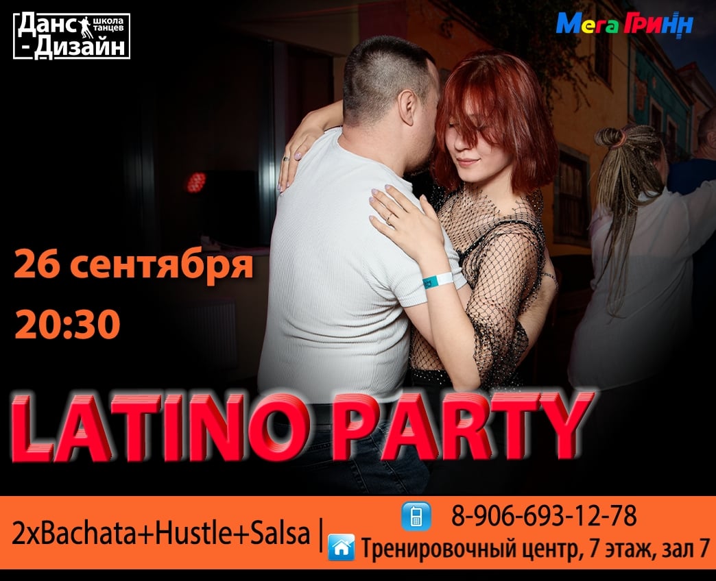 Танцевальная вечеринка ~ LATINO PARTY 26/09/2026 ~ от "Данс-Дизайн"