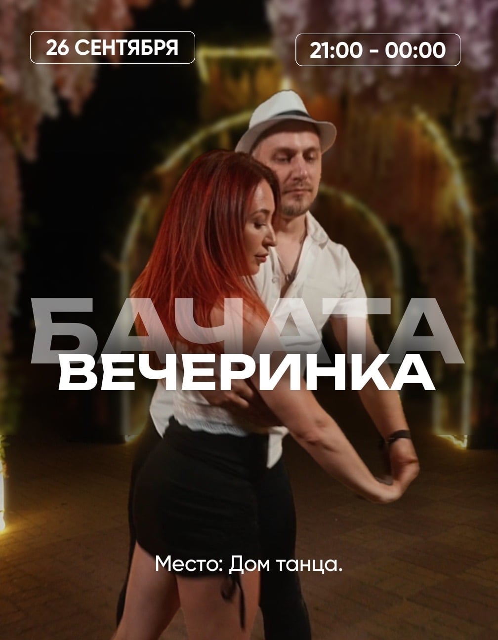 26 сентября. Три часа. Только бачата